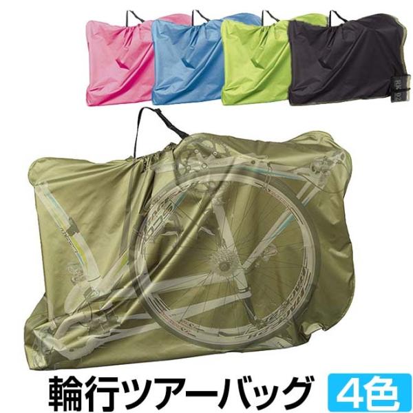 自転車 ロードバイク向け キャリングバッグ ツアーバッグ RK-02 ROAD RK-02M