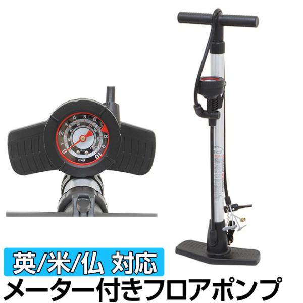 自転車 空気入れ アルミ製 ゲージ付き フロア ポンプ 英式 米式 仏 ゲージ付きアルミフロアポンプ...