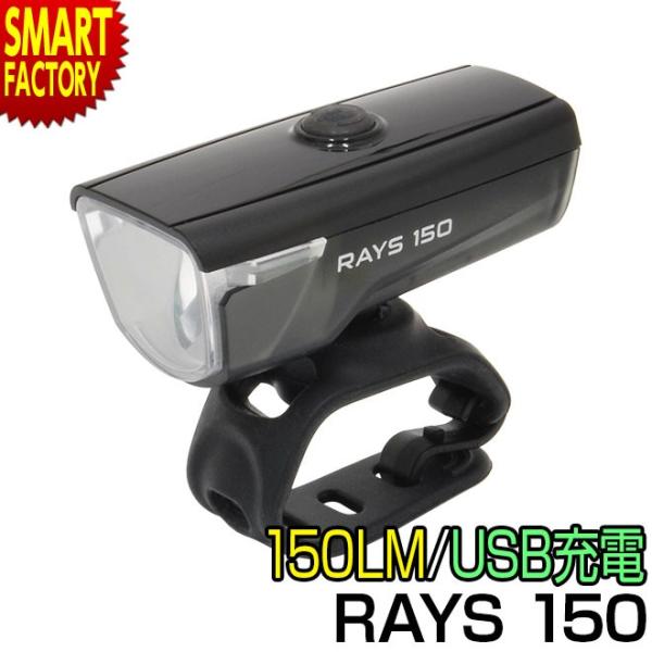 自転車 ライト フロントライト RAYS 150 BL192W SMART USB充電 150LM