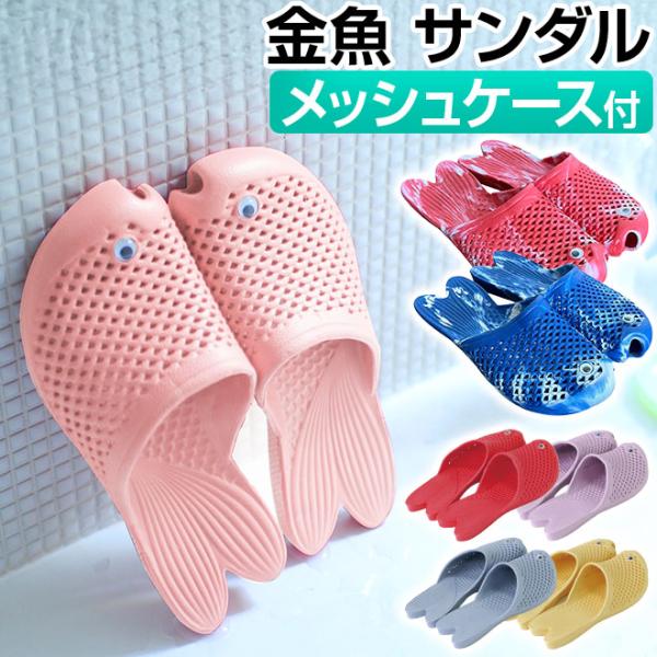 サンダル レディース メンズ 金魚サンダル おしゃれ かわいい ぺたんこ 軽量
