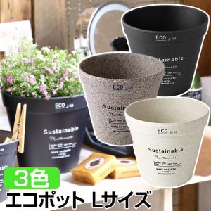 植木鉢 鉢カバー サスティナブル エコポット Lサイズ SPICE OF LIFE スパイス BENIGN おしゃれ シンプル