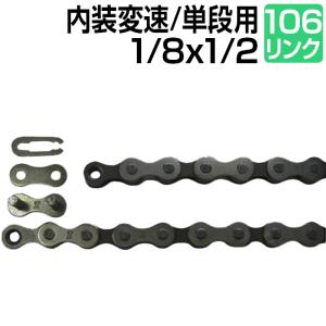 全商品+P3％〜 自転車 チェーン シングルチェーン 1/8x1/2x106L