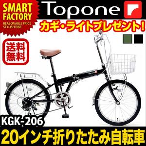 TOPONE(トップワン)折りたたみ自転車（折り畳み自転車）KGK206LL カギ・ライトプレゼント！20インチ 6段ギア 北海道不可