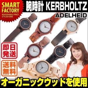 腕時計 レディース 全品P3倍 メンズ 木製腕時計 ウッドウォッチ KERBHOLZ ADELHEID 時計 おしゃれ プレゼント ギフト｜smart-factory