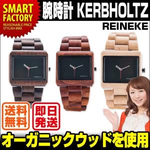 腕時計 メンズ 全品P3倍 レディース KERBHOLZ REINEKE カーボルツ ライネケ 木製 ウッドウォッチ おしゃれ ペア 天然木｜smart-factory