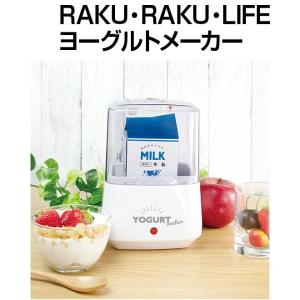 ヨーグルトメーカー 手作りヨーグルト 全商品P3倍 RAKU RAKU LIFE ヨーグルトメーカー｜smart-factory