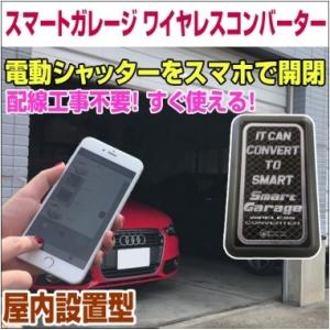 電動シャッターリモコンがスマホアプリで代用可能！【スマートガレージ ワイヤレスコンバーター】 屋内設置型 3年保証