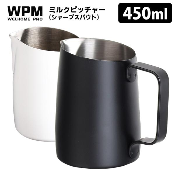 WPM ミルクピッチャー シャープスパウト 450ml （ミルクジャグ 180cc目盛り付 コーヒー...