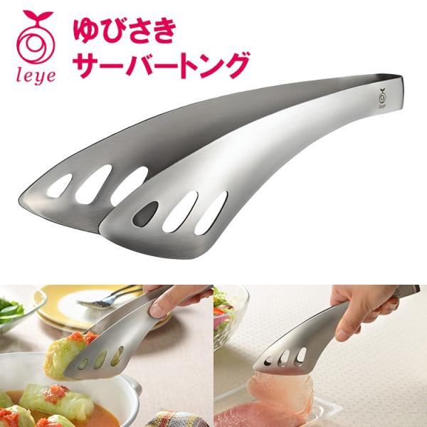 leye ゆびさきサーバートング LS1514 AUX メール便無料