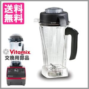 VitaMix用オプション ウエットコンテナ2.0L バイタミックス