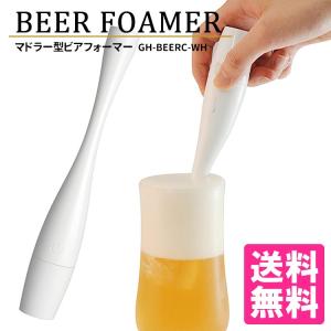 削除予定●マドラー型ビアフォーマー レビューで電池付/