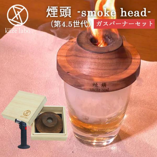 煙頭 smoke head 第4.5世代 ガスバーナーセット 桐箱入 スモークヘッド