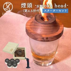 ウッドチップ付 煙頭 smoke head 第4.5世代 ガスバーナーセット 桐箱入