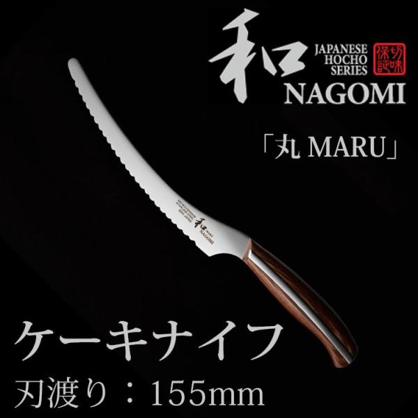 和 NAGOMI ケーキナイフ 155mm 「丸 MARU」シリーズ