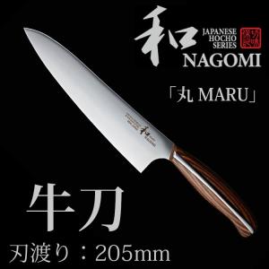 和　NAGOMI　牛刀　205mm　「丸　MARU」シリーズ　お取寄せ　P12倍