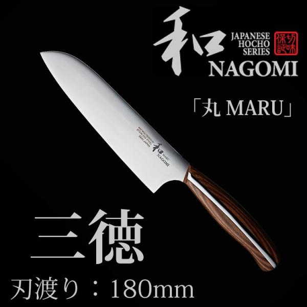 和 NAGOMI 三徳 180mm 「丸 MARU」シリーズ