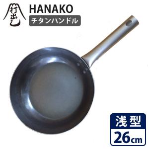 廃番●HANAKO 打出しフライパン フラット 浅型26cm チタンハンドル  HF26 山田工業所 ハナコ  特典付