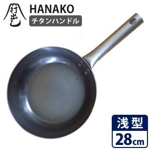 廃番●HANAKO 打出しフライパン フラット 浅型28cm チタンハンドル  HF28 ハナコ 特典付/P10倍