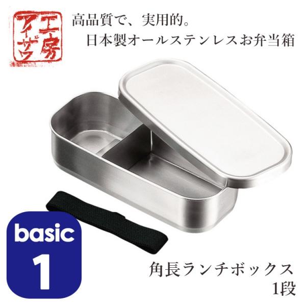 工房アイザワ 角長ランチボックス1段 UTILE lunch-box