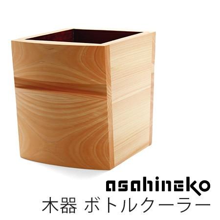 asahineko 木器 ボトルクーラー あさひねこ