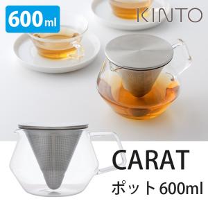 KINTO CARAT カラット ティーポット 600ml キントー｜smart-kitchen