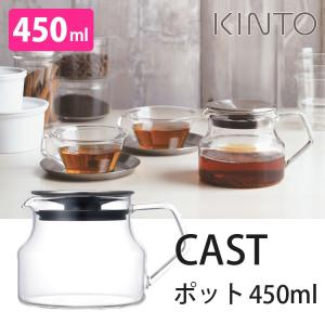 KINTO CAST キャスト ティーポット 450ml キントー｜smart-kitchen