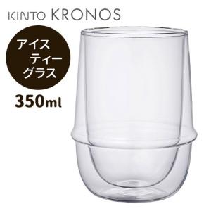 KINTO KRONOS ダブルウォール アイスティーグラス キントー クロノス｜smart-kitchen