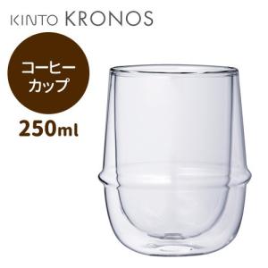 KINTO KRONOS ダブルウォール コーヒーカップ キントー クロノス｜smart-kitchen