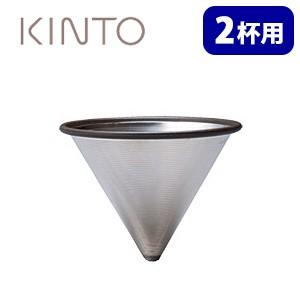 KINTO ステンレスフィルター 2cups（2杯用） キントー｜smart-kitchen