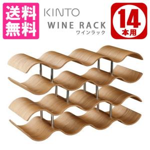 ポアラーおまけ付き KINTO 木製ワインラック...の商品画像