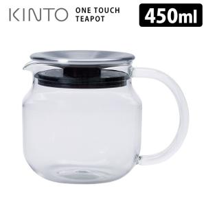 KINTO ワンタッチ ティーポット 450ml ステンレス キントー｜smart-kitchen