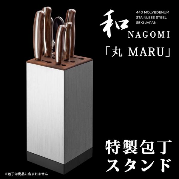和 NAGOMI 特製包丁スタンド 「丸 MARU」シリーズ