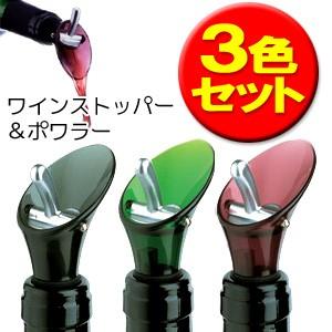 カラーワインストッパー＆ポアラー 3色セット  （TCP）