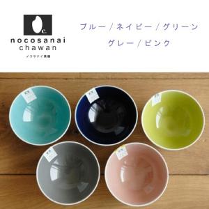 nocosanai　ノコサナイ茶碗　（ネイビー　ブルー　グリーン　ピンク　グレー）　（BLBD）　在庫有
