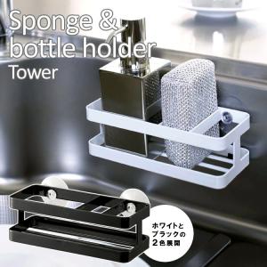 Tower スポンジ＆ボトルホルダー タワー  海外×｜smart-kitchen