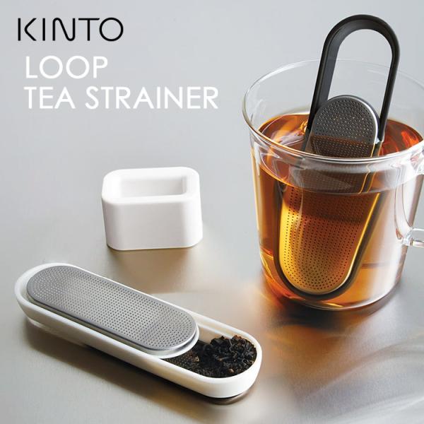 KINTO ループティーストレーナー 1杯分 1人用 スティック型ストレーナー 茶漉し 茶こし ティ...