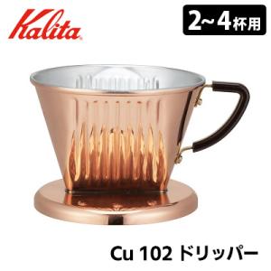 Kalita Cu 102 ドリッパー 2〜4人用 05153 銅製コーヒードリッパー カリタ  特典付｜smart-kitchen