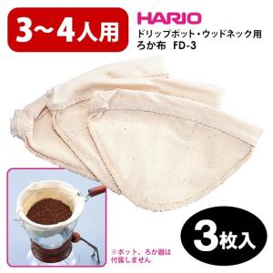 HARIO ドリップポット・ウッドネック ろか布（3〜4杯用）3枚入 FD-3 ネルドリップ ハリオ メール便可｜smart-kitchen