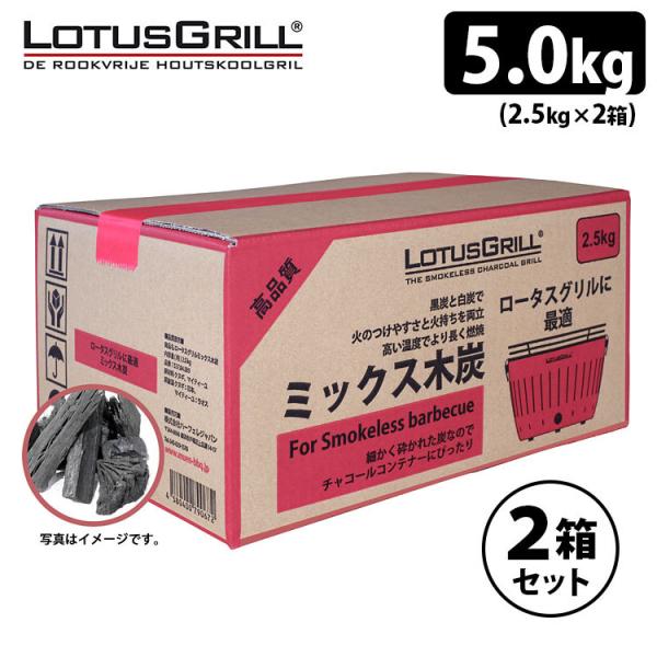 ロータスグリル専用炭 ミックス木炭 5kg（2.5kg×2箱セット）  海外×　