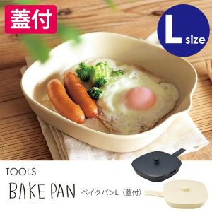 TOOLS ベイクパンL（蓋付） ツールズ｜smart-kitchen