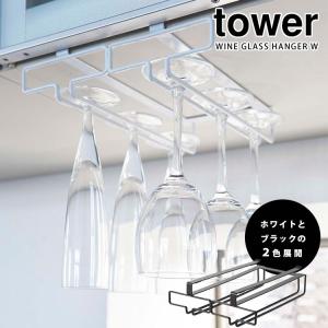 Tower 戸棚下ワイングラスハンガー ダブル タワー  海外×