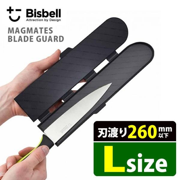 BISBELL マグネット包丁カバーPP L（大） ビスベル メール便無料 海外×