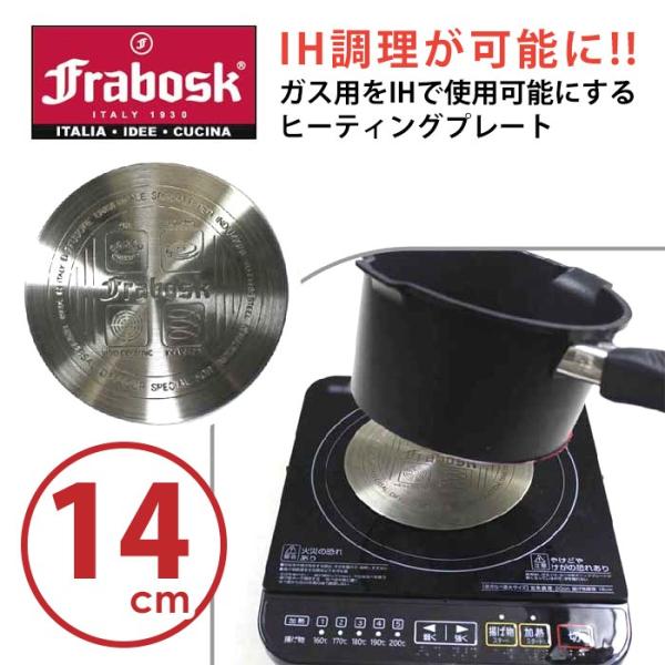 FRABOSK IHヒーティングプレート 14cm （IH・ガスコンロ両用） フラボスク メール便無...