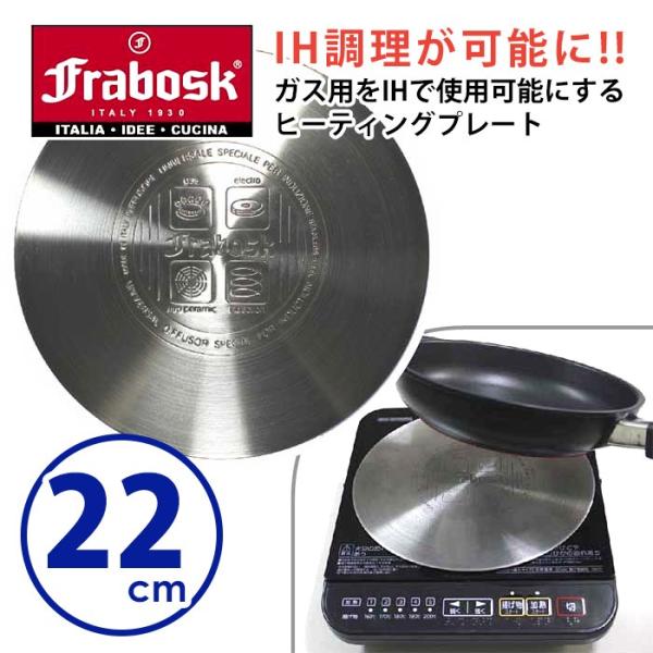 FRABOSK IHヒーティングプレート 22cm （IH・ガスコンロ両用） フラボスク