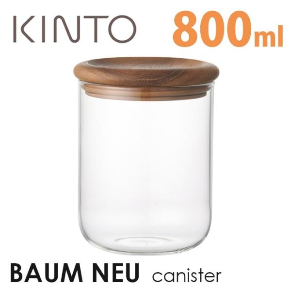 KINTO BAUM NEU キャニスター 800ml キントー バウムノイ