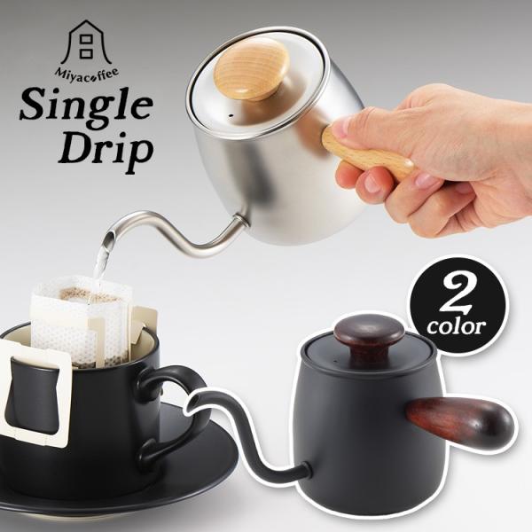 ミヤコーヒー シングルドリップ（400ml） Miyaコーヒー Single Drip