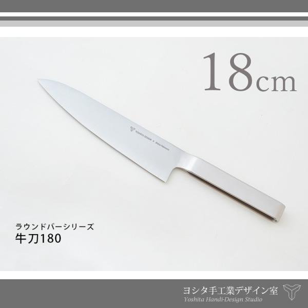 牛刀180 ステンレスラウンドバーシリーズ ヨシタ手工業デザイン室