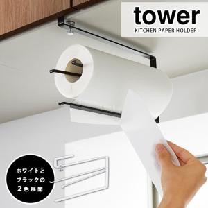 Tower 片手でカット戸棚下キッチンペーパーホルダー タワー  海外×｜smart-kitchen