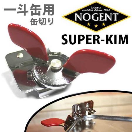 NOGENT 一斗缶切りクラシック classic SUPER-KIM スーパーキム ノジャン （T...