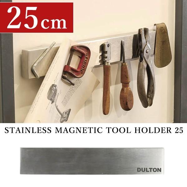 DULTON ステンレス マグネティック ツールホルダー 25cm ダルトン  海外×